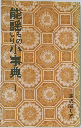 能謡ものしり小事典 Ⅰ