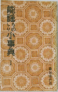 能謡ものしり小事典 Ⅰ