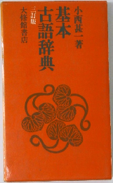 基本古語辞典