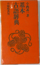 基本古語辞典