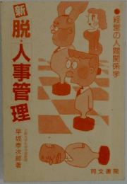 続　脱・人事管理