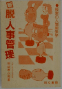 続　脱・人事管理