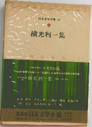 日本文学全集　38　横光利一集