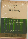 日本文学全集　38　横光利一集