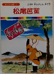 松尾芭蕉　　まんが偉人物語 37