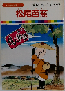 松尾芭蕉　　まんが偉人物語 37