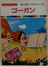 ゴーガン　まんが偉人物語 49