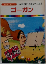 ゴーガン　まんが偉人物語 49
