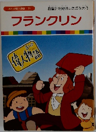 まんが偉人物語 27 フランクリン　