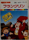 まんが偉人物語 27 フランクリン　