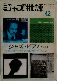 ジャズ批評　No.42