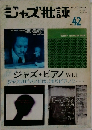 ジャズ批評　No.42
