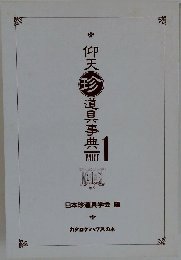 仰天珍道具事典 Part 1