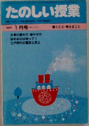 たのしい授業 1985年1月号 No.22