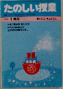 たのしい授業 1985年1月号 No.22