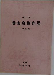香友会書作展