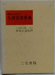 生活実用事典