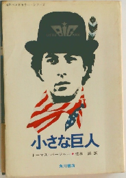 小さな巨人