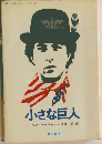 小さな巨人
