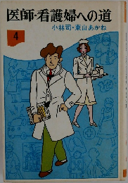 医師・看護婦への道  4　小林司・東山あかね