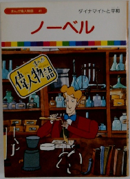 まんが偉人物語 41 ノーベル