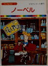 まんが偉人物語 41 ノーベル
