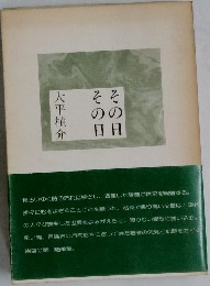 その日　その日　