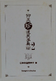 仰天珍道具事典　Part 2