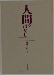 人間のはなし１　