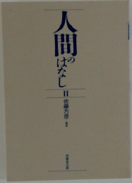 人間のはなし　II