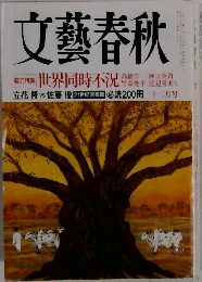 文藝春秋　2008年12月号　世界同時不況