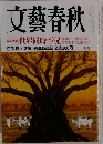 文藝春秋　2008年12月号　世界同時不況