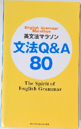 英文法マラソン  文法Q&A  80　The Spirit of English Grammar