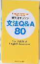 英文法マラソン  文法Q&A  80　The Spirit of English Grammar