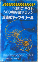 TOEIC テスト600点突破マラソン攻略ボキャブラリー集