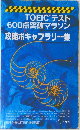 TOEIC テスト600点突破マラソン攻略ボキャブラリー集