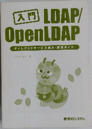 入門 LDAP/OpenLDAP