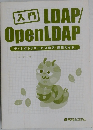 入門 LDAP/OpenLDAP