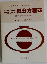 リースのやさしい微分方程式