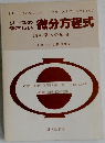 リースのやさしい微分方程式