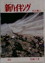 新ハイキング　花の夏山　453  '93年7月