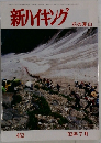 新ハイキング　花の夏山　453  '93年7月