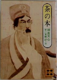 茶の本