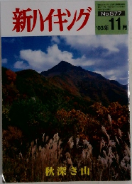 新ハイキング　No.577　２００３年１１月号　