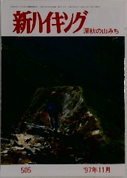 新ハイキング　深秋の山みち　505  '97年11月