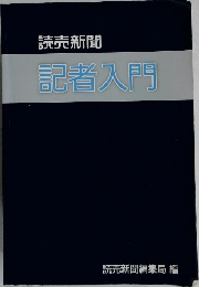 読売新聞  記者入門