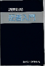 読売新聞  記者入門