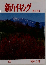 新ハイキング　春淡き山　520  '99年2月　
