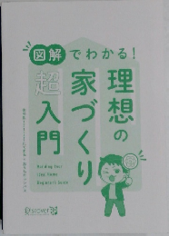 図解でわかる！ 理想の家づくり超入門
