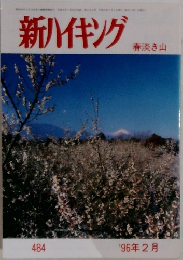 新ハイキング  春淡き山  484  '96年2月
